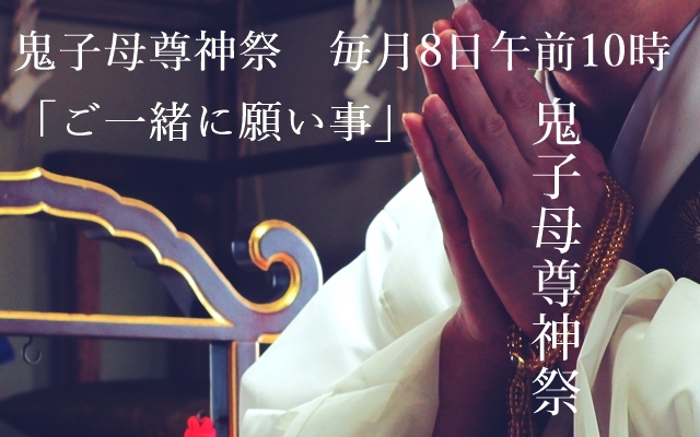 毎月8日　鬼子母尊神祭御祈祷会　ご一緒に願い事　