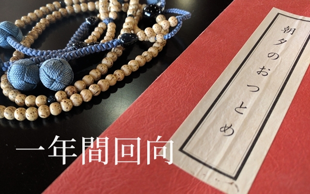 一年間回向　毎朝　朝勤で回向いたします