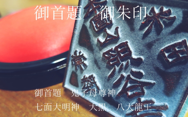 御首題　御朱印