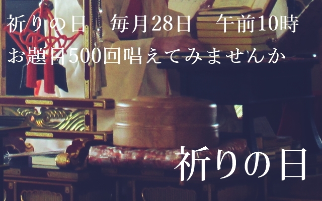毎月28日祈りの日　法事回忌供養　一緒にお経　お題目を500回唱えてみませんか