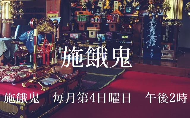 毎月第4日曜日　施餓鬼　