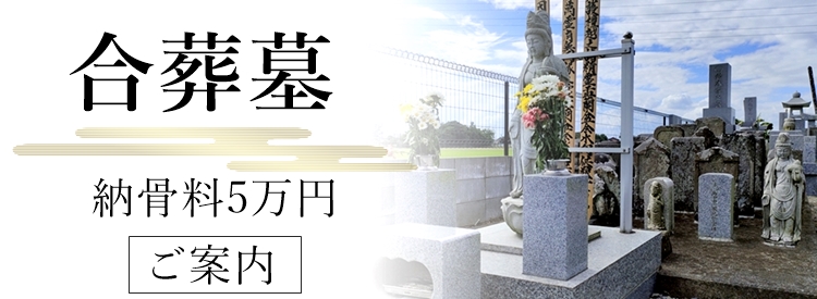合葬墓　合祀墓　納骨料5万円
