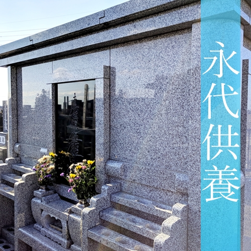 取手の永代供養20万円