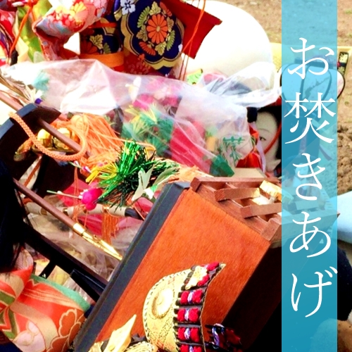 茨城県　お焚きあげ人形供養