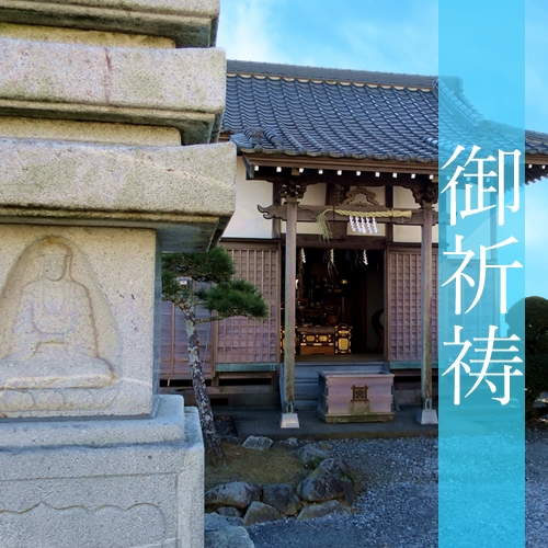 取手の御祈祷御祈願
