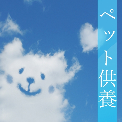 取手のペット供養　ペット葬儀　ペット法事　ペット火葬